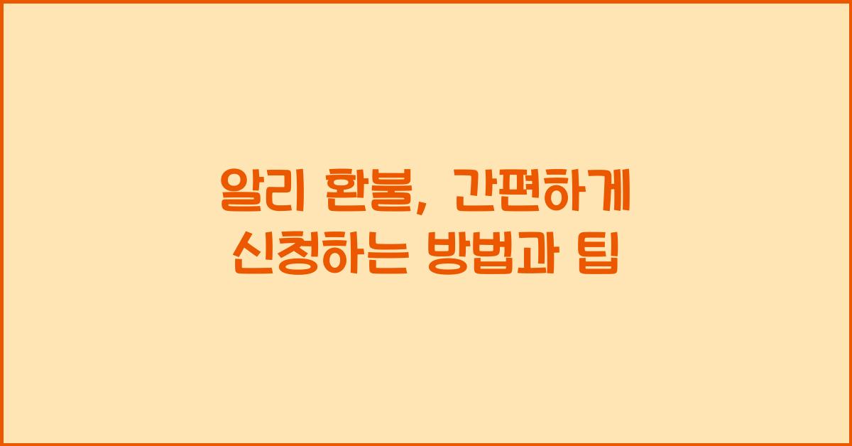 알리 환불