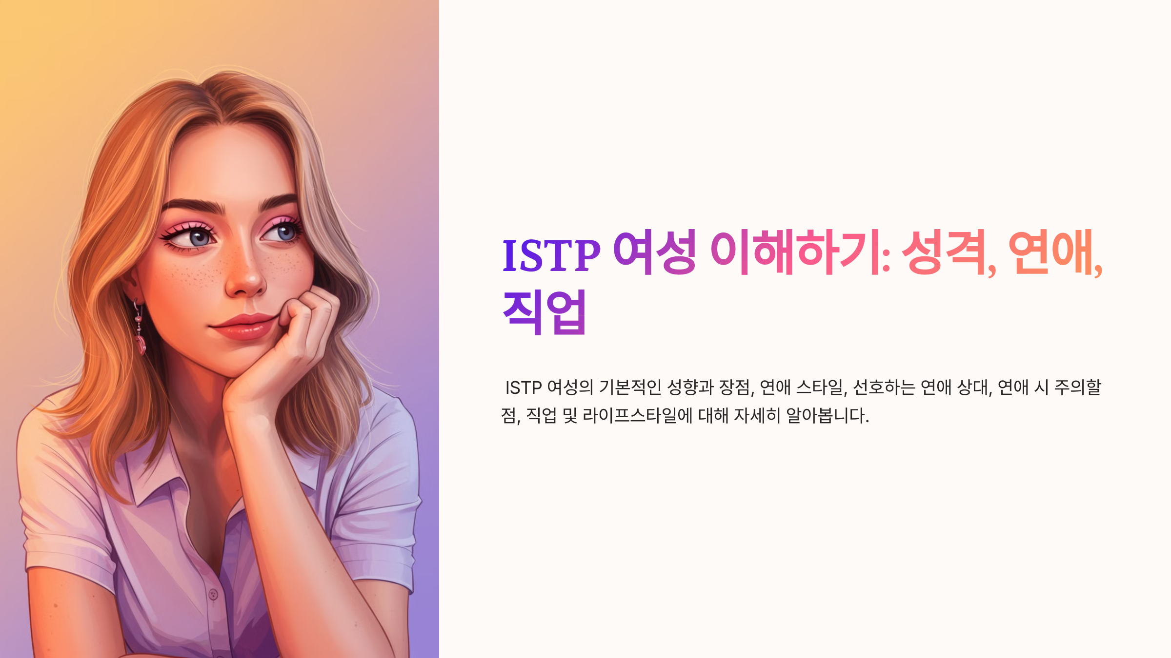 ISTP 여성의 기본 성향