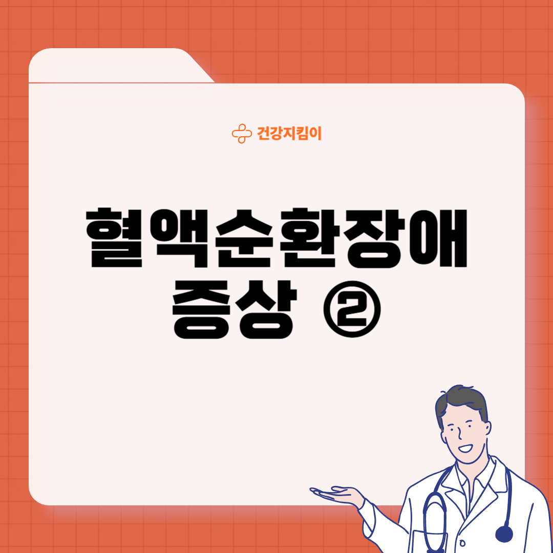 혈액순환이 안되면 나타나는 증상