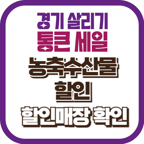 경기 살리기 통큰 세일 농축수산물 할인매장 확인