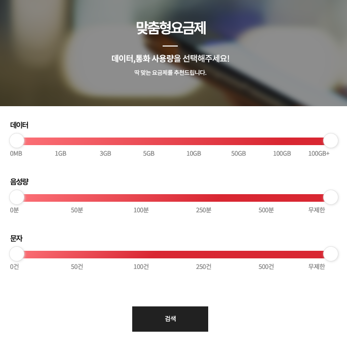 알뜰폰 요금제 설정