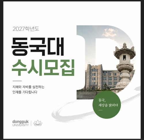 동국대 수시모집 |불교대학의 특징부터 교과전형 성적 산출법까지