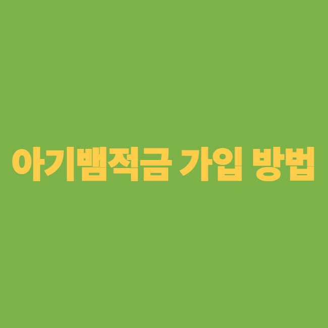 아기뱀적금 가입 방법