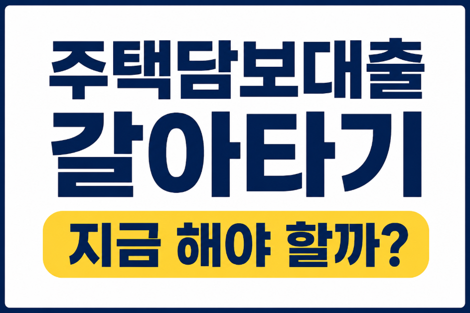주택담보대출 갈아타기 지금 해야 할까? 대출 금리 비교와 절약 방법