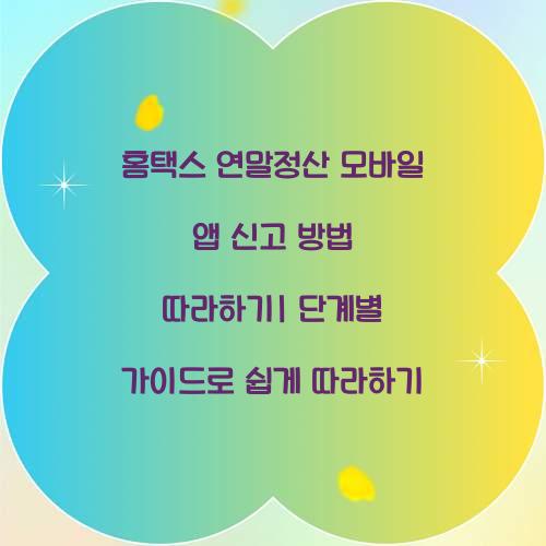 홈택스 연말정산 모바일 앱 신고 방법 따라하기