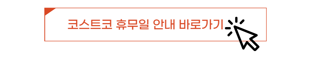 코스트코 추천 제품