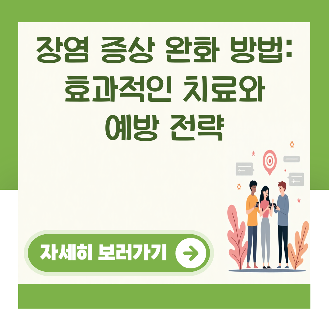 장염 증상 완화 방법: 효과적인 치료와 예방 전략 대표 이미지