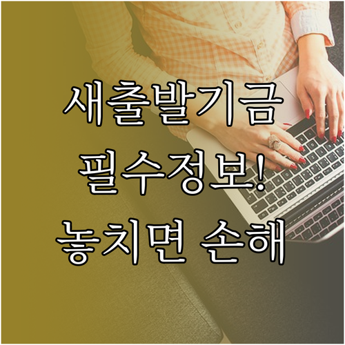 소상공인이라면 꼭 알아야 할 새출발기..