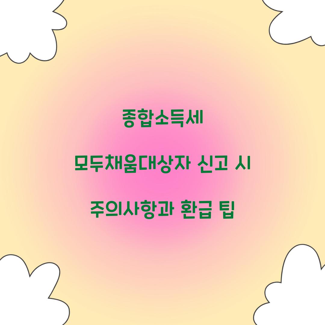 종합소득세 모두채움대상자 신고