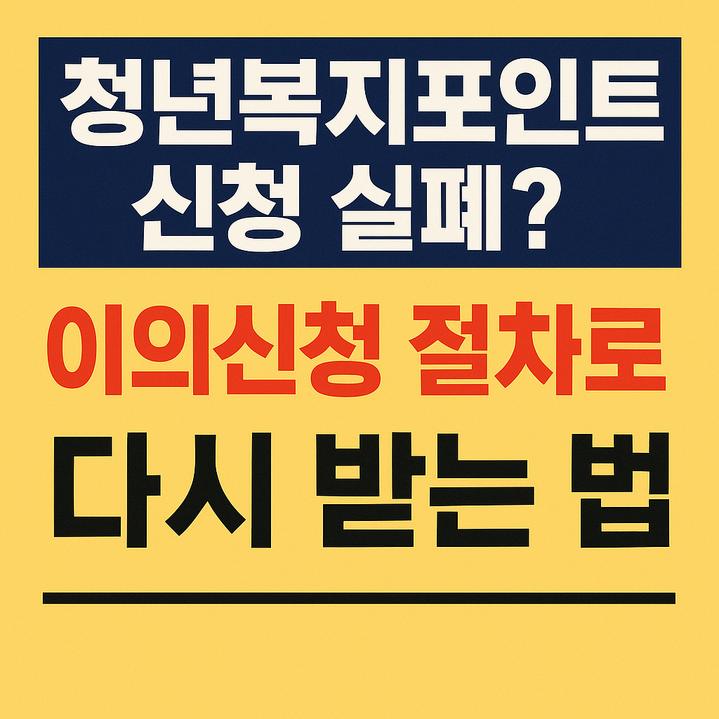 청년복지포인트 신청 실패? 이의신청 절차로 다시 받는 법