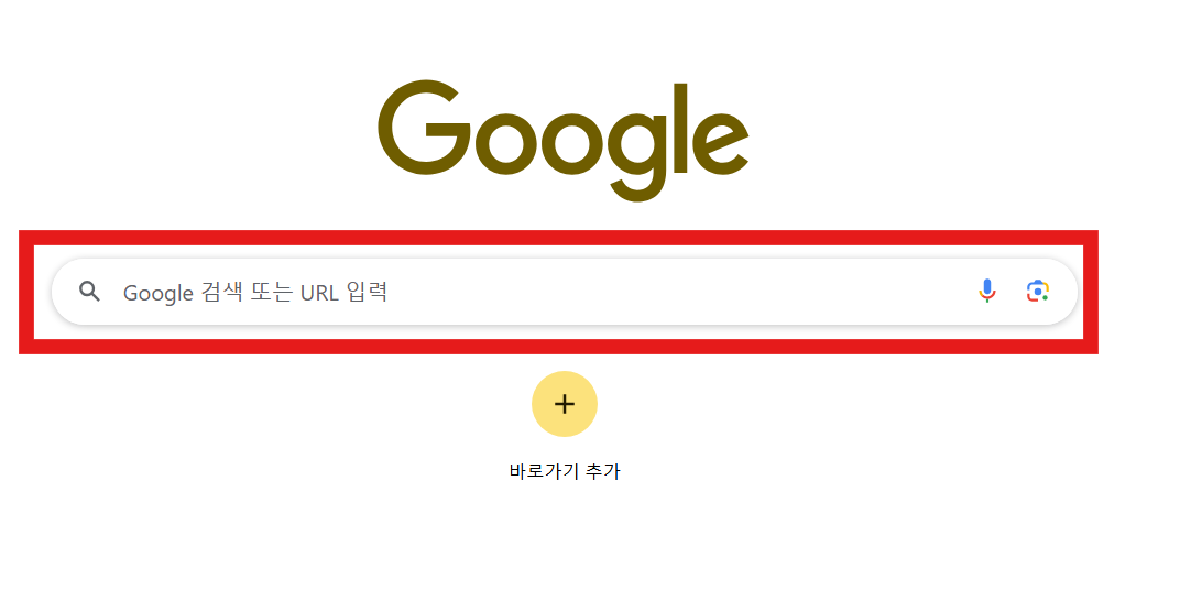 방법 2: 구글 검색창 확인하기