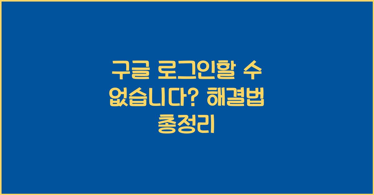 구글 로그인할 수 없습니다
