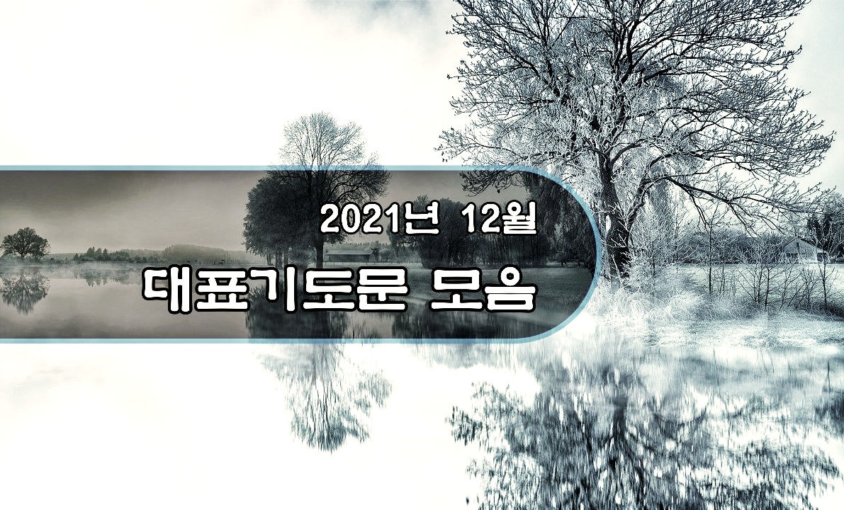 2021년 대표기도문 모음