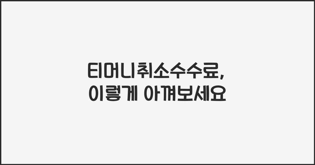 티머니취소수수료