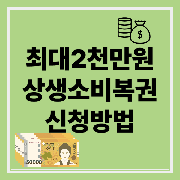 상생소비복권 신청 방법