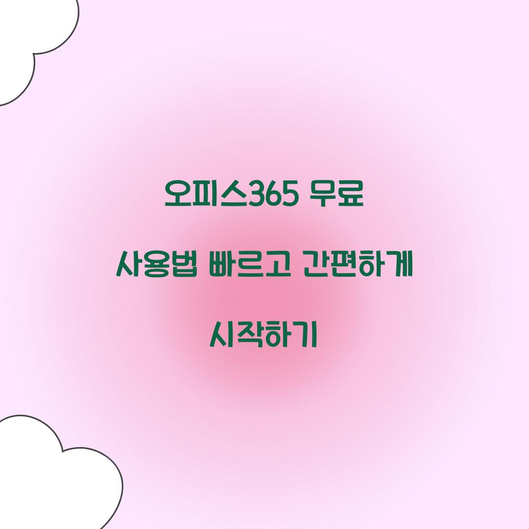 오피스365 무료 사용법