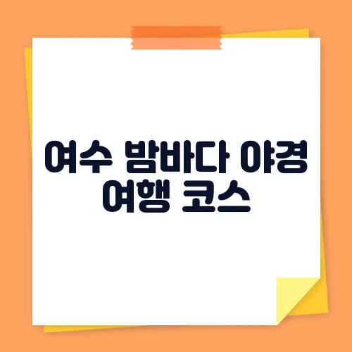 여수 밤바다 야경 여행 코스