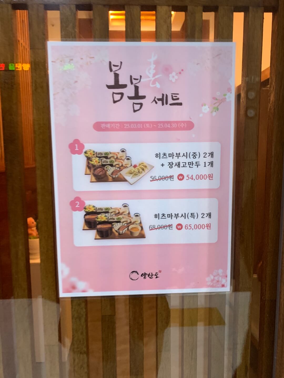 양산도-세트메뉴