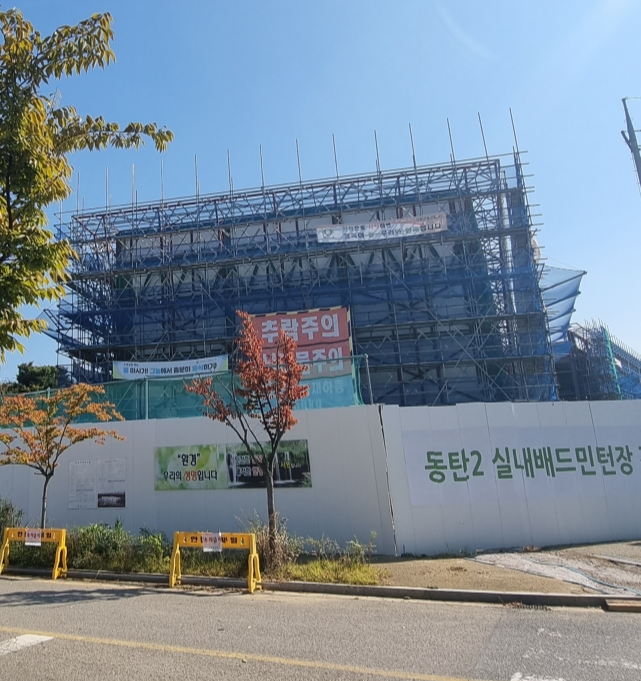 동탄2 배드민턴장 공사현장