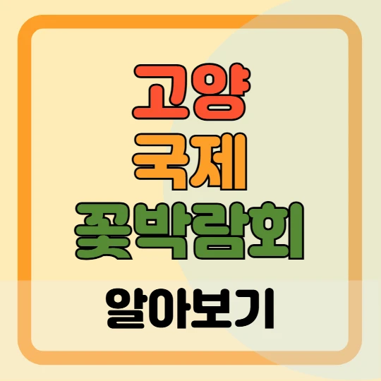 2025 고양국제꽃박람회 일정, 프로그램, 사전예약하기