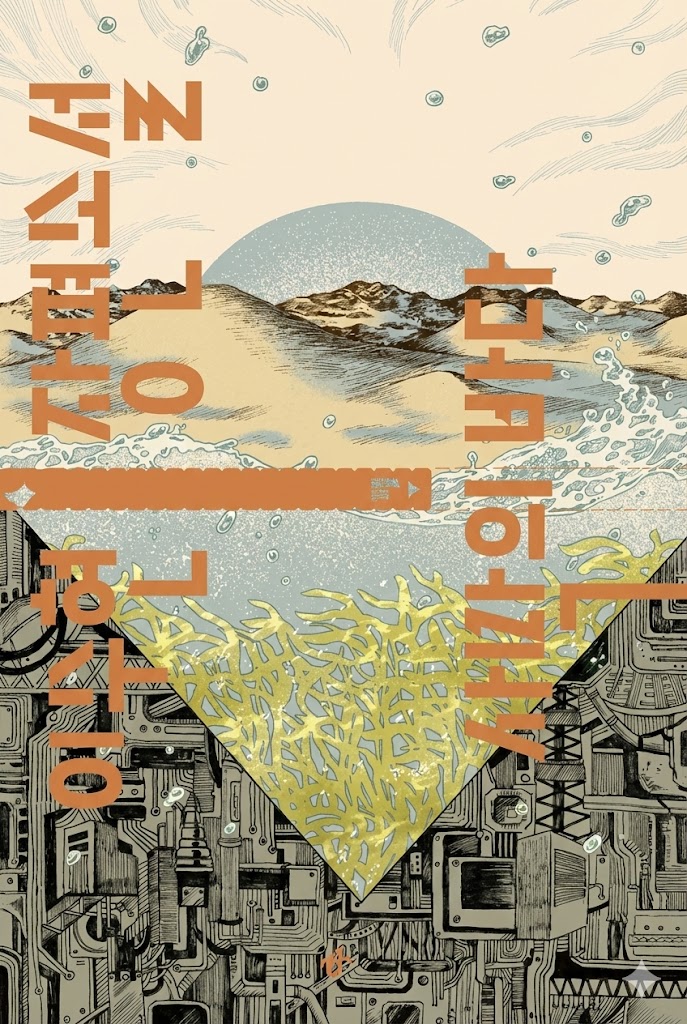 이수현 장편소설 사막의 바다 책 표지. 상단에는 황량한 사막의 모래 언덕이, 하단에는 흑백의 복잡한 기계 도시가 대비를 이루고 있다. 중앙의 역삼각형 프레임 안에는 푸른 물결 속에서 흔들리는 황금빛 수초가 그려져 있어 몽환적인 분위기를 자아낸다.