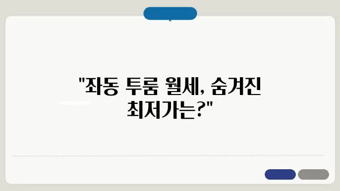 부산시 해운대구 좌동 투룸 월세 시세, 가격비교