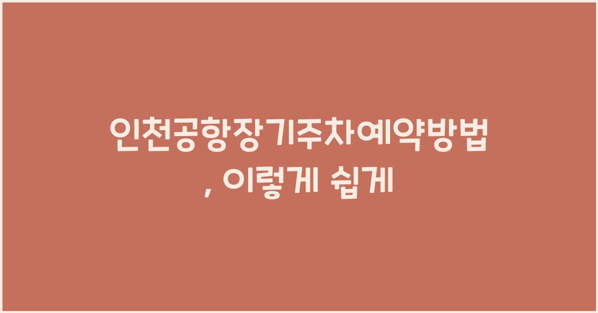 인천공항장기주차예약방법