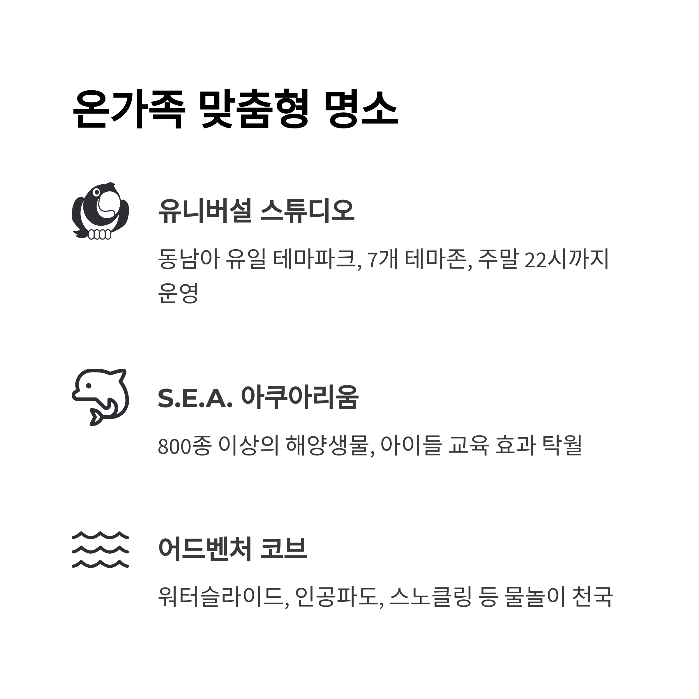온가족 맞춤형 명소