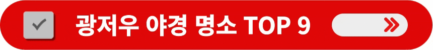 광저우-야경-명소-TOP-9-알아보는-방법