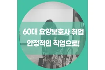 60대 할수 있는 직업_14