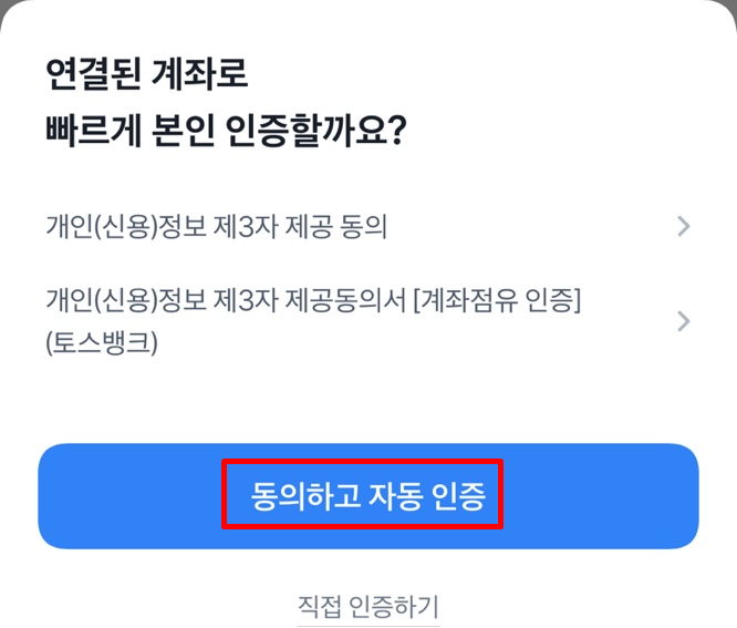 토스계좌 만들기