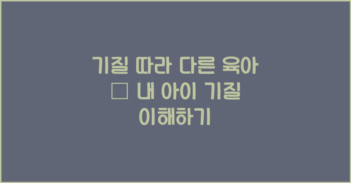 기질 따라 다른 육아