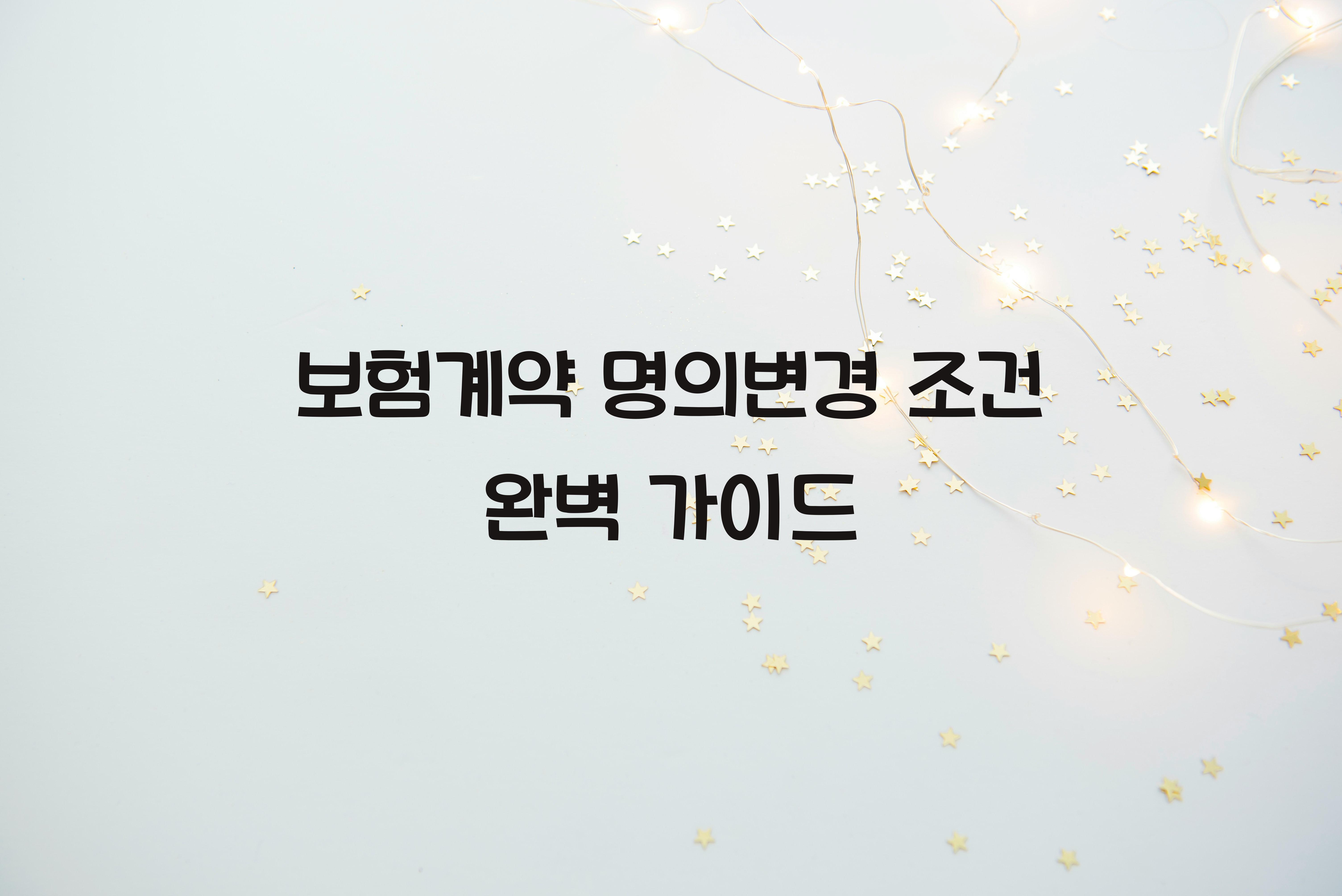 보험계약 명의변경 조건