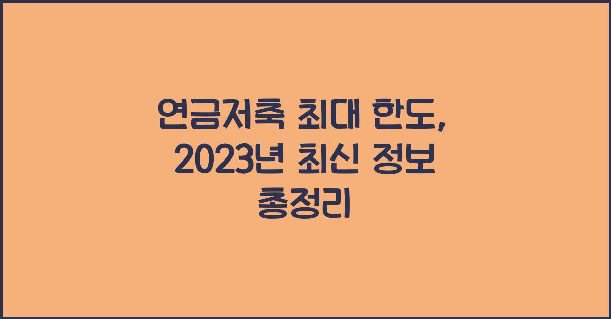 연금저축 최대