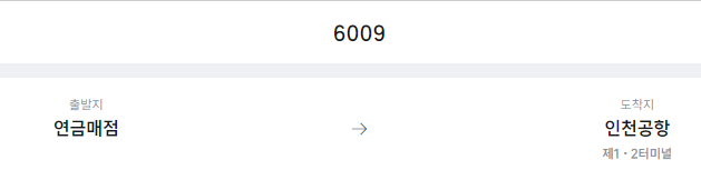 일원초등학교에서 인천공항 리무진 공항버스(6009번) 예매방법