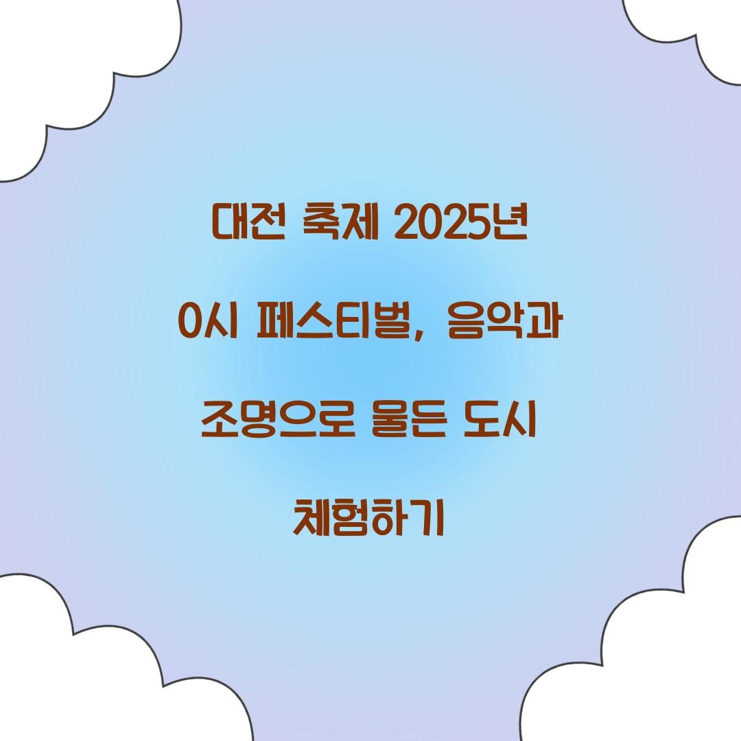 대전 축제 2025년 0시 페스티벌