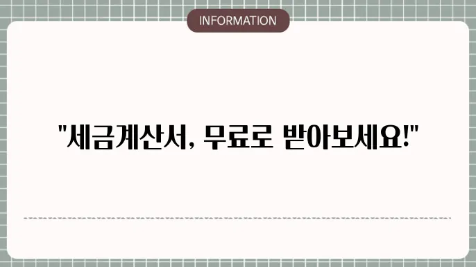 신뢰할 수 있는 세금계산서양식