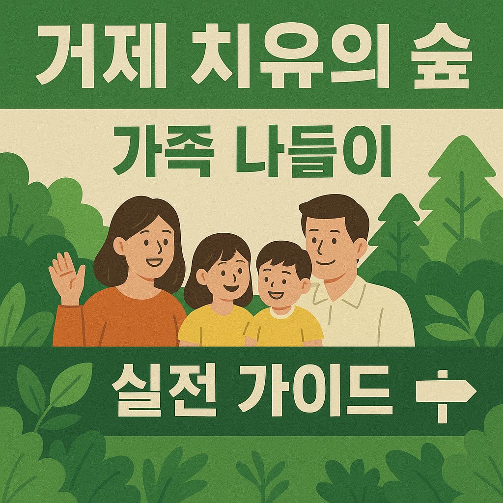 거제 치유의 숲 가족