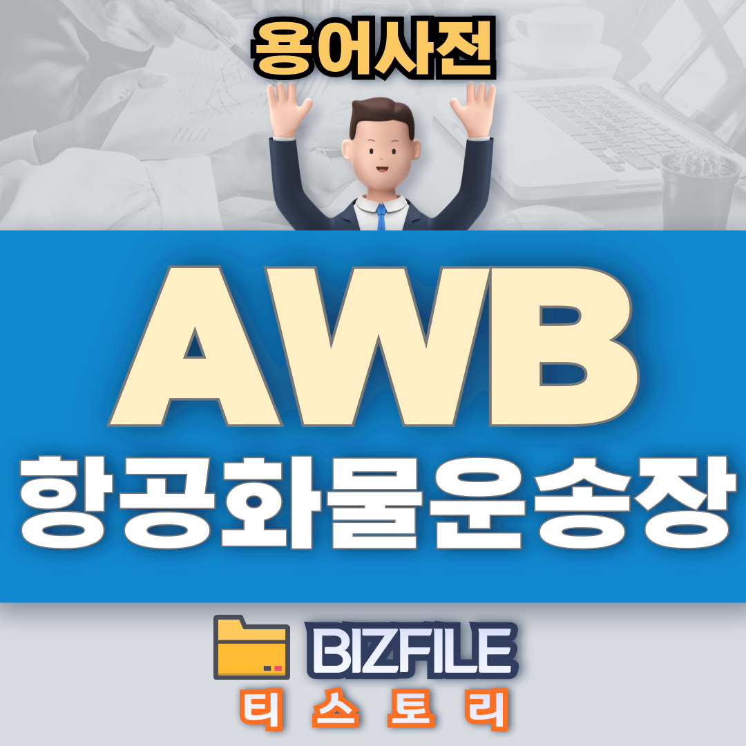 AWB 뜻, 번호 하나로 끝내는 항공 화물 추적과 실무 노하우