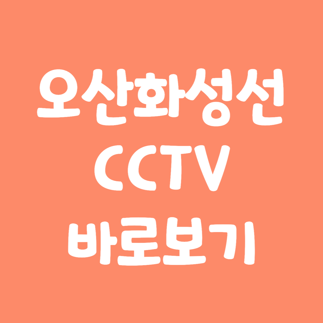 실시간 오산화성선 CCTV 바로보기