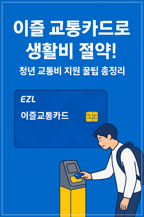 이즐 교통카드로 교통비 절약! 청년 교통비 지원 꿀팁 총정리