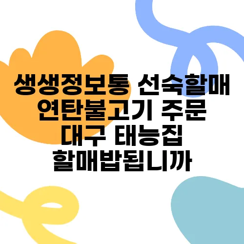 생생정보통 선숙할매 연탄불고기 주문 대구 태능집 할매밥됩니까