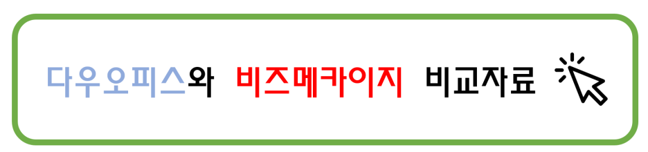 그룹웨어 다우오피스와 KT비즈메카이지 비교 자료 버튼
