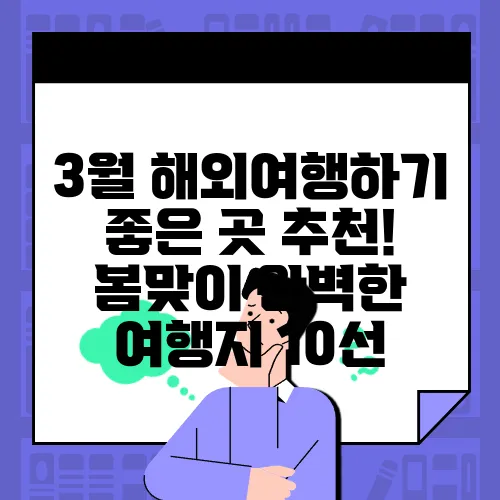 3월 해외여행하기 좋은 곳 추천! 봄맞이 완벽한 여행지 10선
