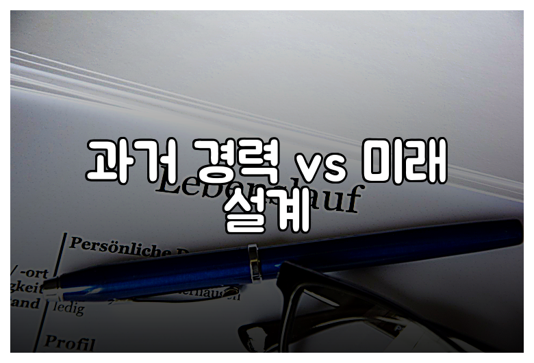 과거 경력 vs 미래 설계
