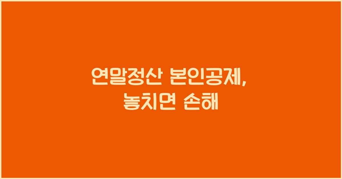연말정산 본인공제