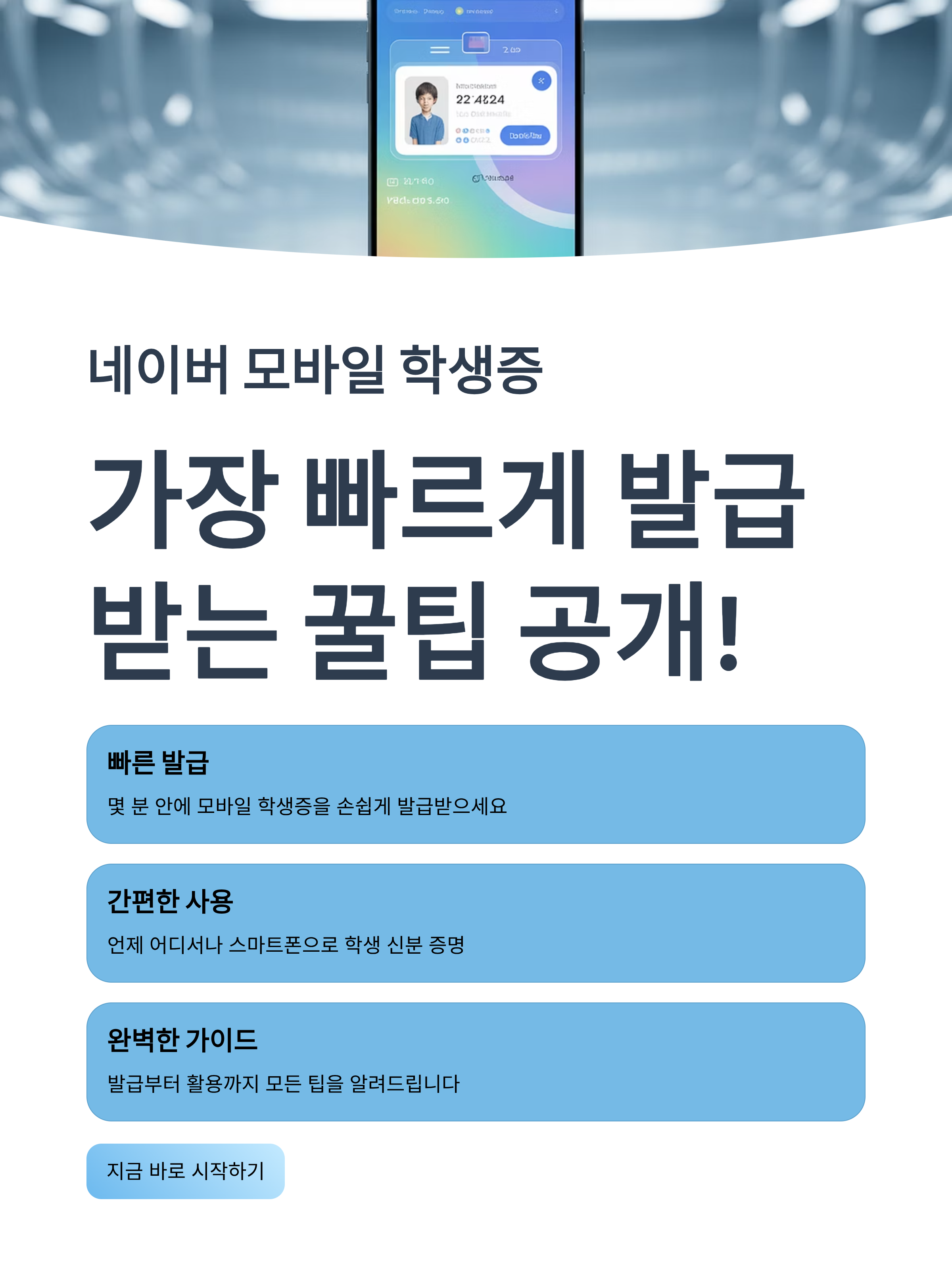 네이버 모바일 학생증, 가장 빠르게 발급받는 꿀팁 공개!