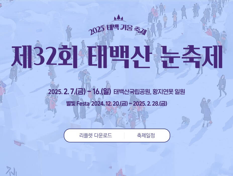 2025 태백 눈꽃축제