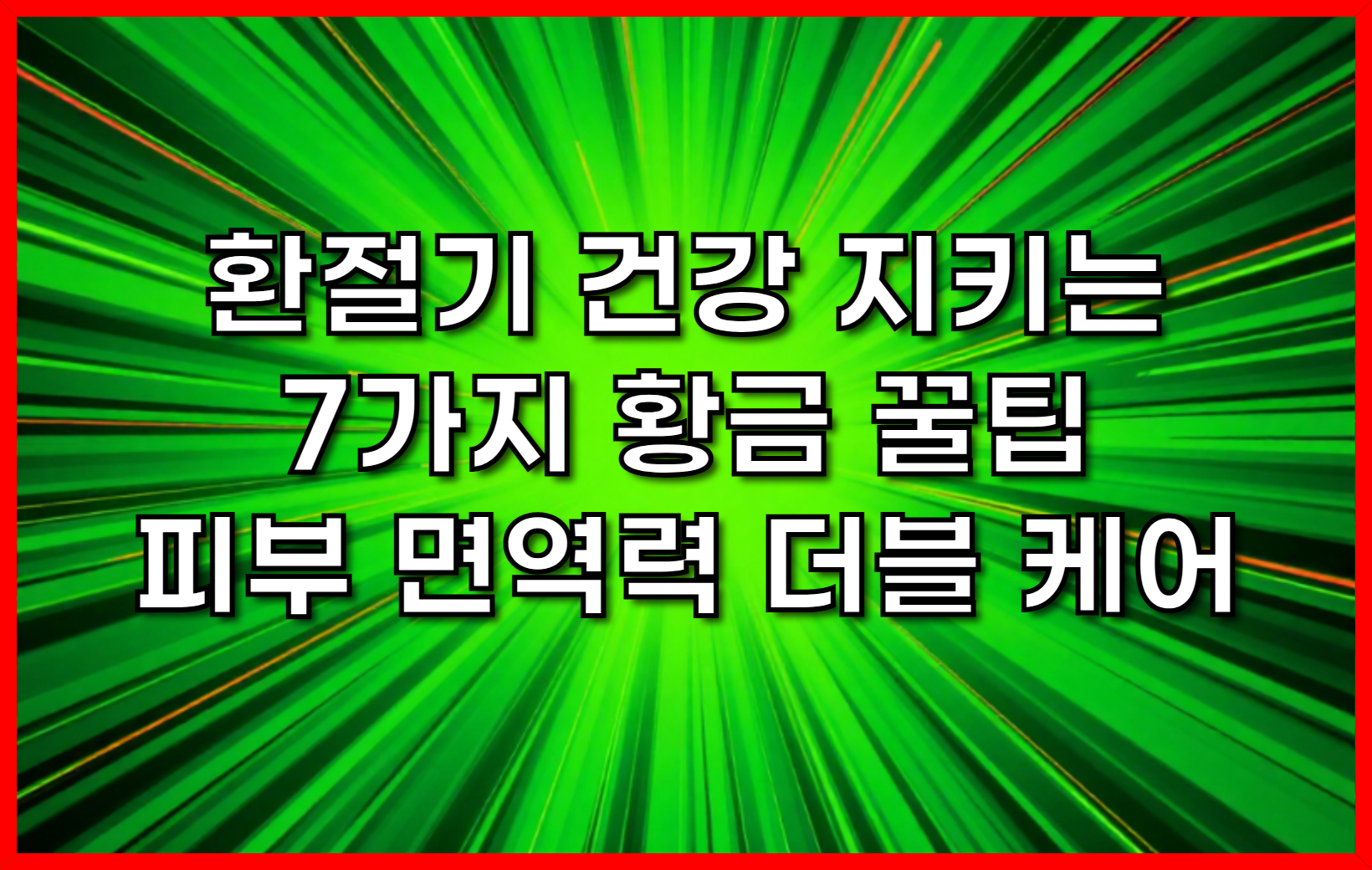환절기 건강 지키는 7가지 황금 꿀팁- 피부 면역력 더블 케어