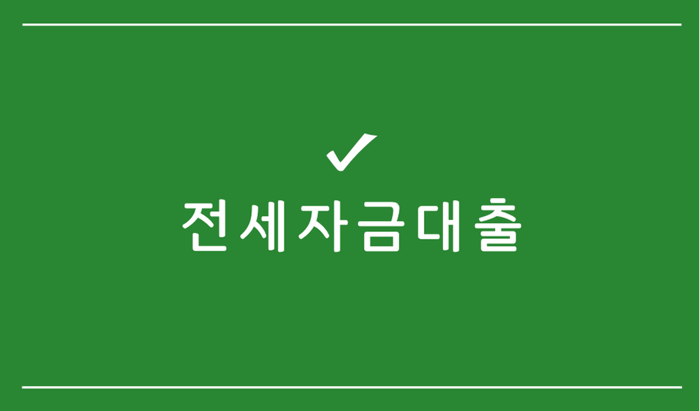 전세자금대출